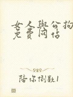 女人与公拘交酡免费网站