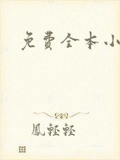 免费全本小说封面