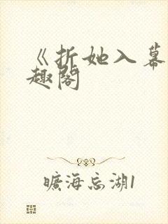 《折她入幕》笔趣阁封面