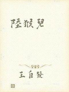 陆猴儿