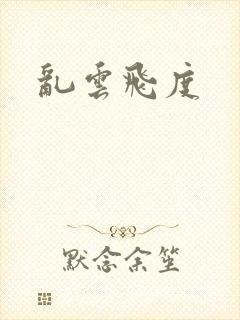乱云飞度封面