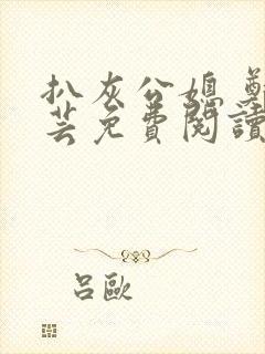 扒灰公媳 郑小芸免费阅读