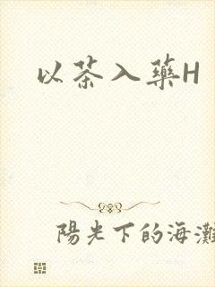 以茶入药H封面