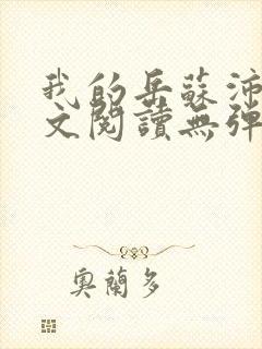 我的岳苏沛真全文阅读无弹窗笔趣阁