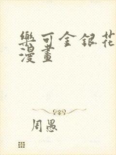 乐可金银花全文漫画