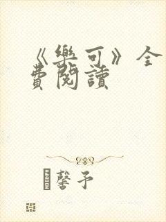 《乐可》全文免费阅读