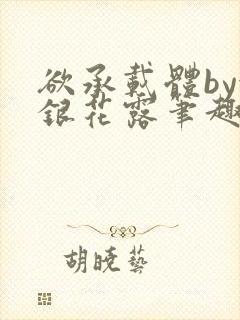 欲承载体by金银花露笔趣阁