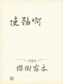 使劲啊