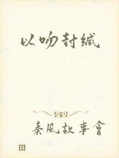 以吻封缄