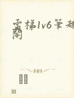 电梯1v6笔趣阁