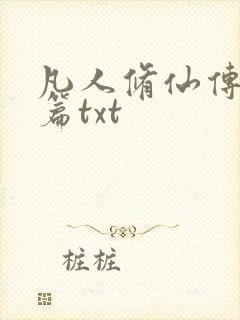 凡人修仙传仙界篇txt