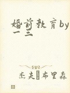 婚前教育by鱼一三