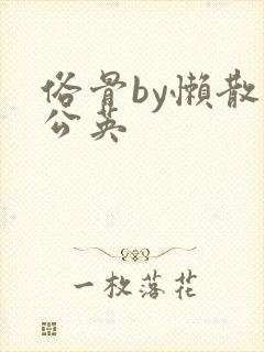 俗骨by懒散蒲公英封面