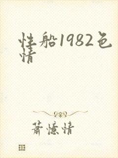 性船1982色情