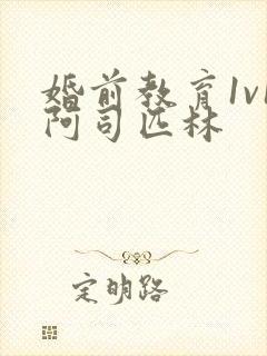 婚前教育1v1阿司匹林封面