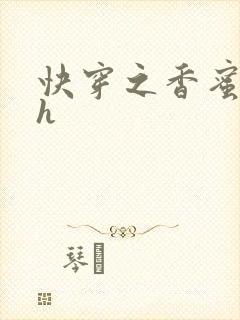 快穿之香蜜横流h