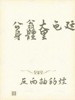 公翁大龟廷进我身体里