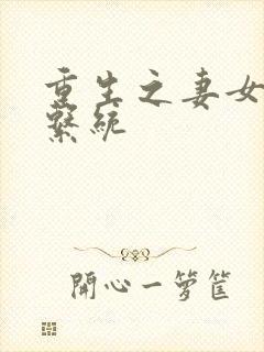 重生之妻女掠夺系统