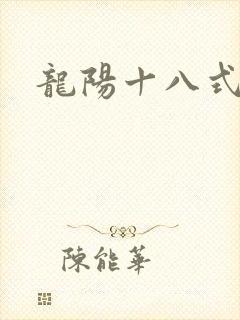 龙阳十八式封面