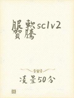 服软sc1v2贺腾