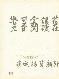 乐可金银花全文免费阅读在线未删减版