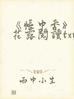 《帐中香》金银花露阅读txt