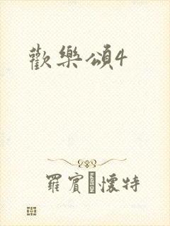 欢乐颂4