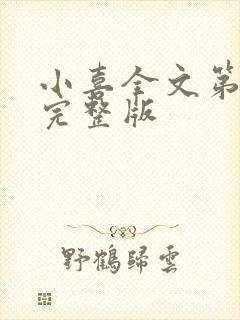 小喜全文第一部完整版