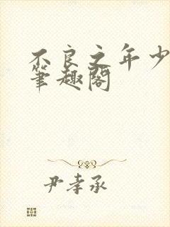 不良之年少轻狂笔趣阁