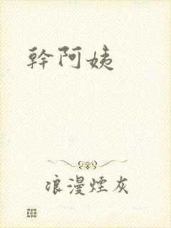 干阿姨