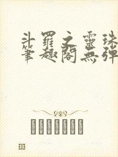 斗罗之灵珠神剑笔趣阁无弹窗