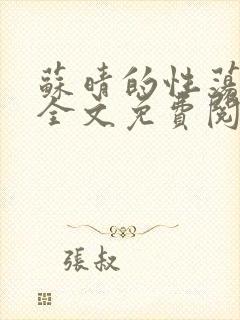 苏晴的性荡生活全文免费阅读