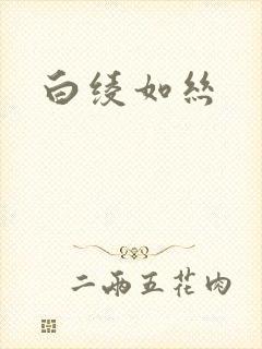 白绫如丝