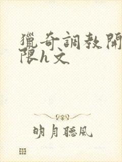 猎奇调教开发极限h文