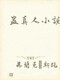 蛊真人小说