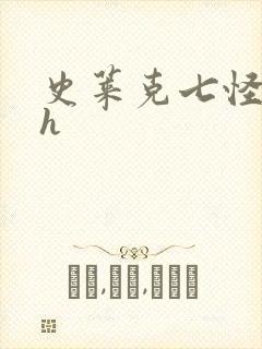 史莱克七怪互伦h封面