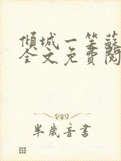 倾城一笑苏小纯全文免费阅读小说