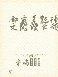 都市美艳后宫全文阅读笔趣阁
