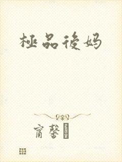 极品后妈
