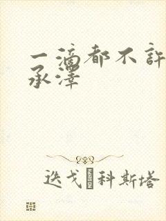 一滴都不许漏魏承泽