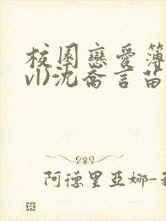 校园恋爱簿(lvl)沈乔言苗