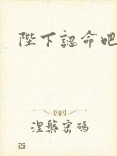 陛下认命吧