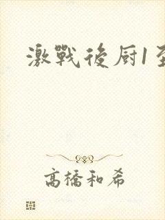 激战后厨1至5封面