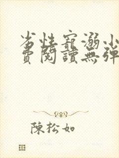 劣性宠溺小说免费阅读无弹窗笔趣阁最新章节