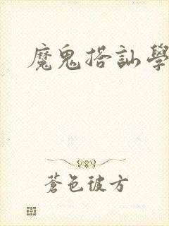魔鬼搭讪学