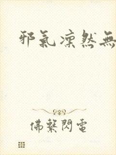 邪气凛然无弹窗