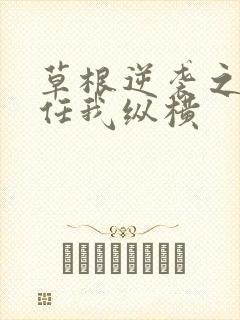 草根逆袭之都市任我纵横