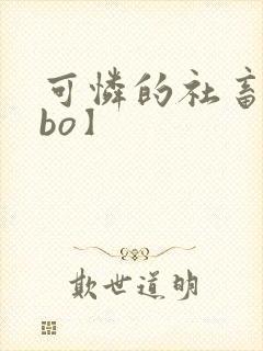 可怜的社畜【abo】封面