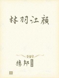 林羽江颜