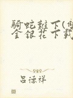 骑蛇难下(双)金银花下载封面